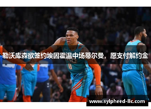 勒沃库森欲签约埃因霍温中场蒂尔曼，愿支付解约金