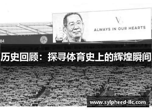 历史回顾：探寻体育史上的辉煌瞬间
