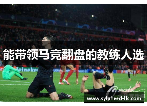 能带领马竞翻盘的教练人选