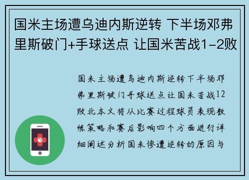 国米主场遭乌迪内斯逆转 下半场邓弗里斯破门+手球送点 让国米苦战1-2败北