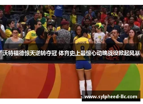 沃特福德惊天逆转夺冠 体育史上最惊心动魄战役掀起风暴