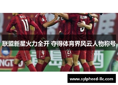 联盟新星火力全开 夺得体育界风云人物称号