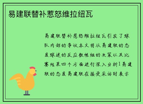 易建联替补惹怒维拉纽瓦